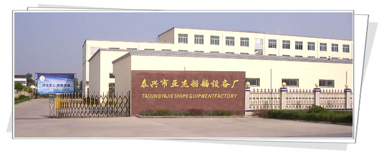 泰興市亞杰船舶設備廠
